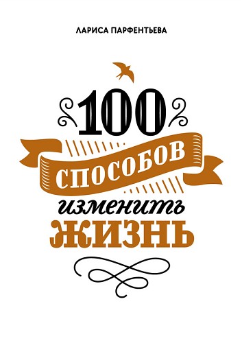 100 способов изменить жизнь. Часть первая - Парфен_0.jpg